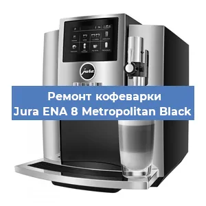 Замена дренажного клапана на кофемашине Jura ENA 8 Metropolitan Black в Воронеже